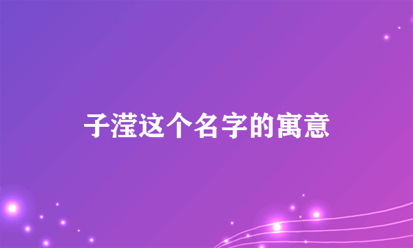 子滢这个名字的寓意