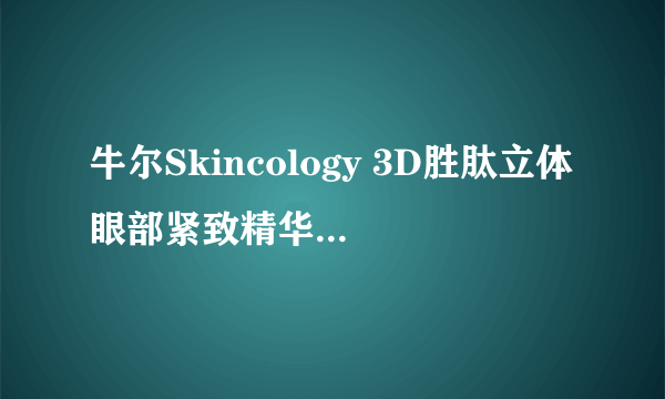 牛尔Skincology 3D胜肽立体眼部紧致精华怎么样?