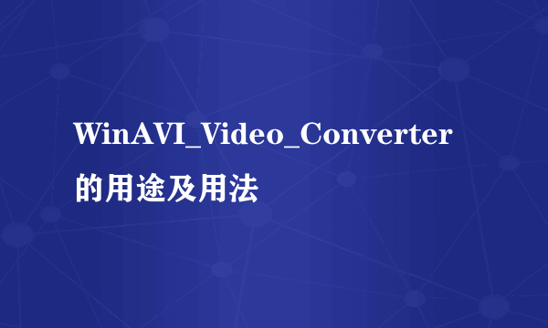 WinAVI_Video_Converter的用途及用法