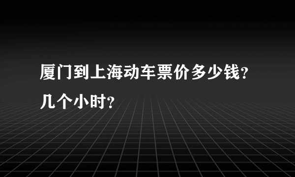 厦门到上海动车票价多少钱？几个小时？