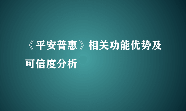 《平安普惠》相关功能优势及可信度分析