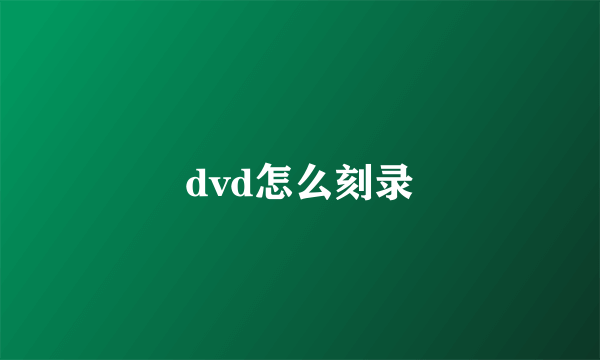 dvd怎么刻录