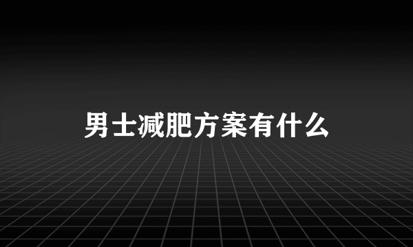 男士减肥方案有什么