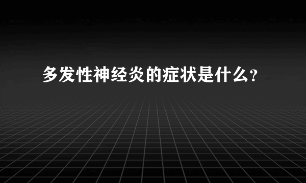 多发性神经炎的症状是什么？