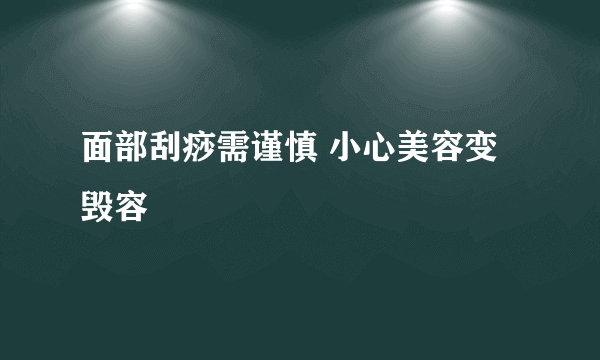 面部刮痧需谨慎 小心美容变毁容