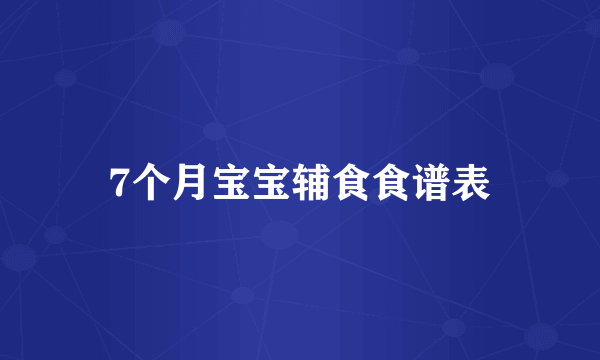 7个月宝宝辅食食谱表