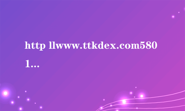 http llwww.ttkdex.com580182118814快递到那里了