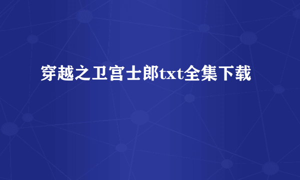 穿越之卫宫士郎txt全集下载