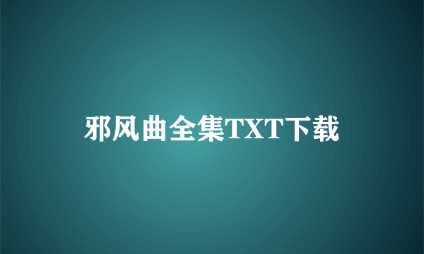 邪风曲全集TXT下载