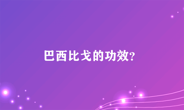 巴西比戈的功效？