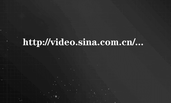 http://video.sina.com.cn/v/b/3500972-1268924135.html