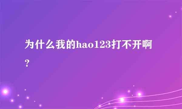 为什么我的hao123打不开啊？