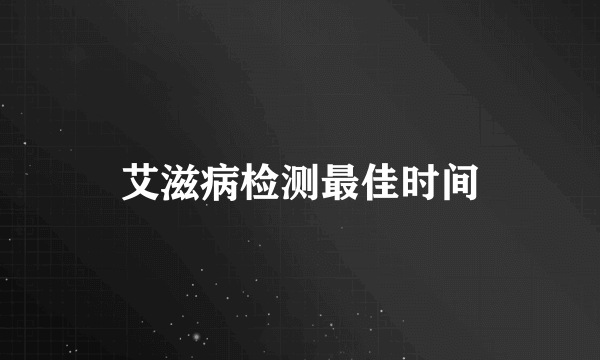 艾滋病检测最佳时间