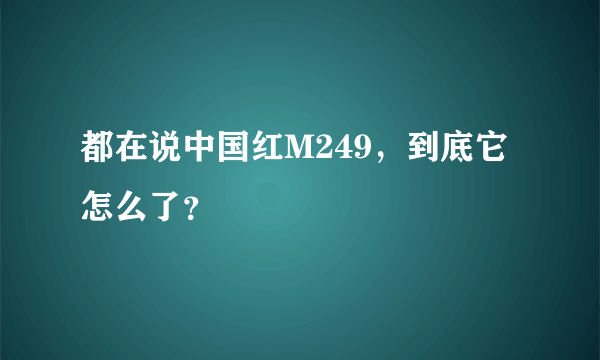 都在说中国红M249，到底它怎么了？