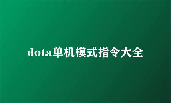 dota单机模式指令大全