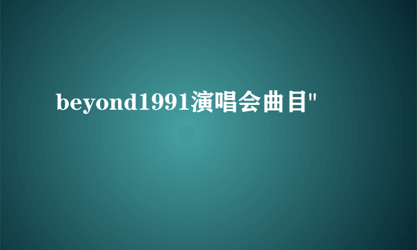 beyond1991演唱会曲目