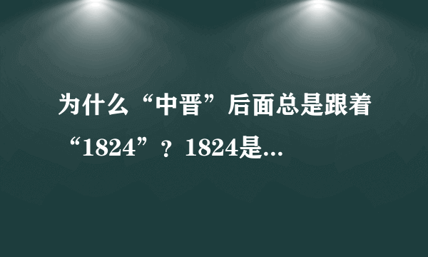 为什么“中晋”后面总是跟着“1824”？1824是什么意思？