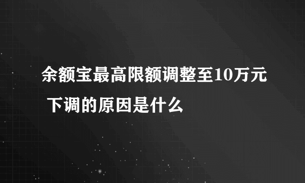 余额宝最高限额调整至10万元 下调的原因是什么