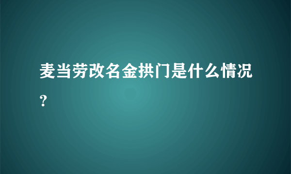 麦当劳改名金拱门是什么情况？