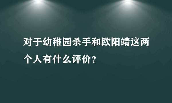 对于幼稚园杀手和欧阳靖这两个人有什么评价？