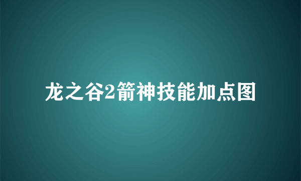 龙之谷2箭神技能加点图