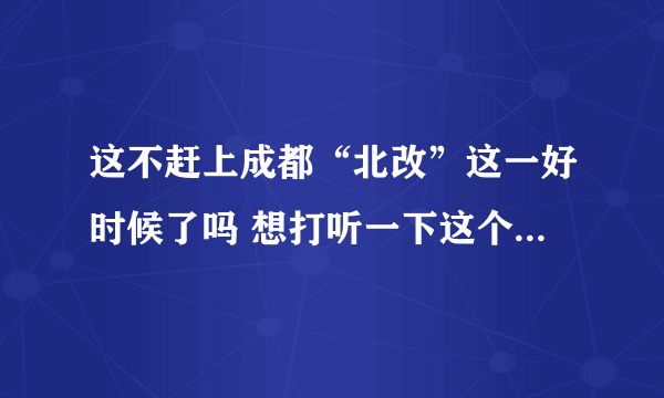 这不赶上成都“北改”这一好时候了吗 想打听一下这个北改 这两地方拆吗？ 第一个；成都市二仙桥西北路15好