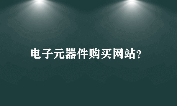 电子元器件购买网站？