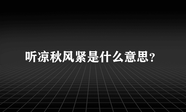 听凉秋风紧是什么意思？