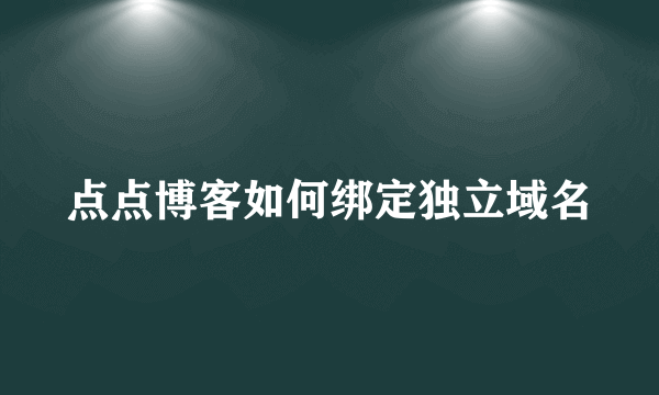 点点博客如何绑定独立域名