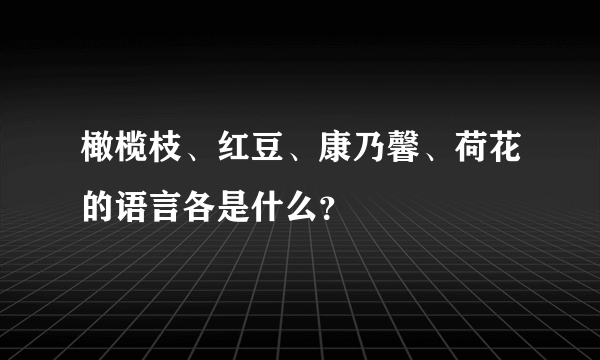 橄榄枝、红豆、康乃馨、荷花的语言各是什么？