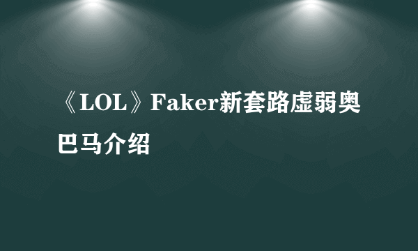 《LOL》Faker新套路虚弱奥巴马介绍