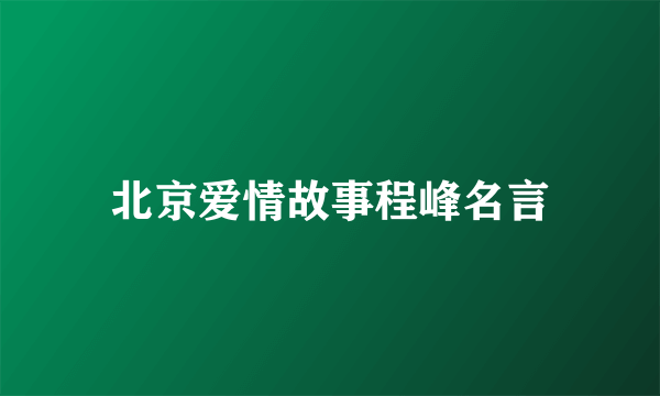 北京爱情故事程峰名言