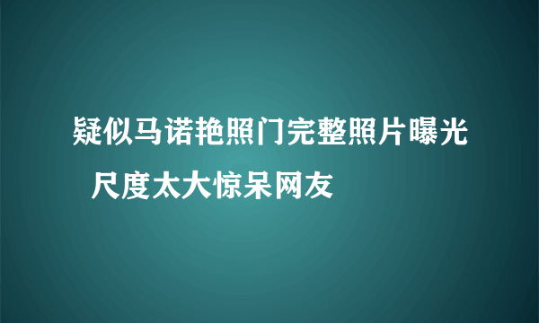 疑似马诺艳照门完整照片曝光  尺度太大惊呆网友