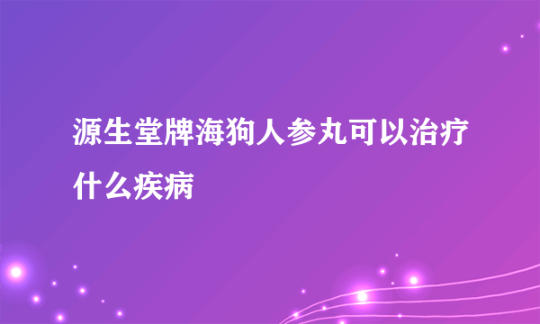 源生堂牌海狗人参丸可以治疗什么疾病