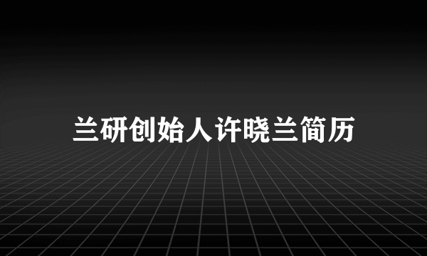 兰研创始人许晓兰简历