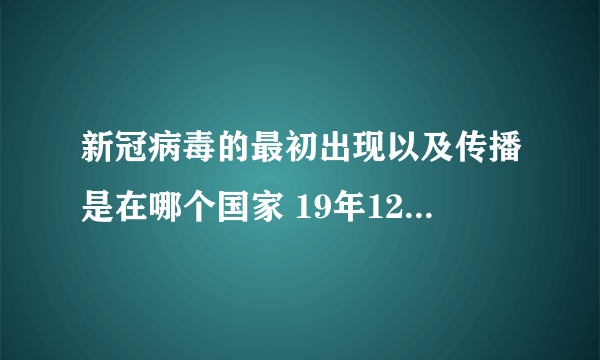 新冠病毒的最初出现以及传播是在哪个国家 19年12月就已在美国传播