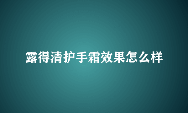 露得清护手霜效果怎么样