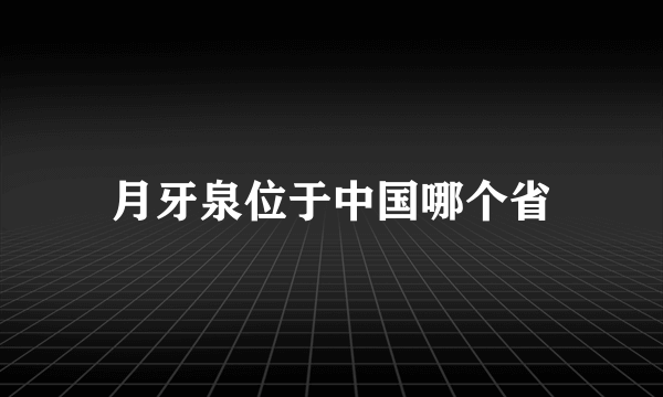 月牙泉位于中国哪个省