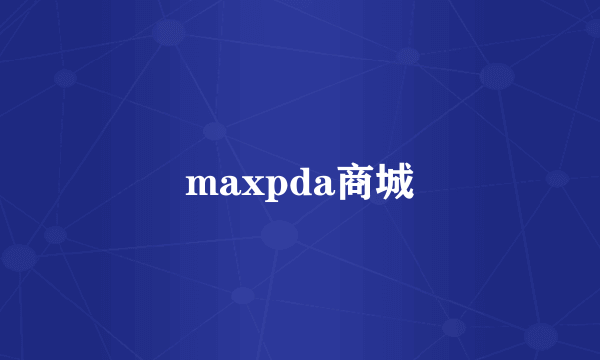 maxpda商城