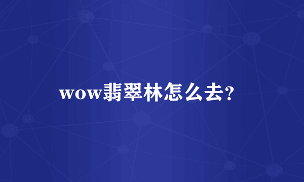 wow翡翠林怎么去？