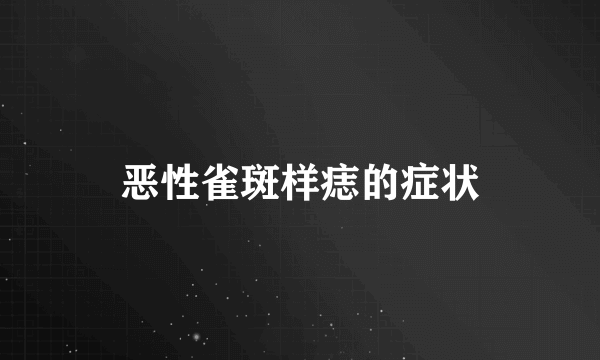 恶性雀斑样痣的症状