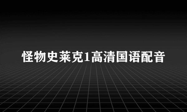 怪物史莱克1高清国语配音