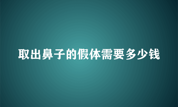 取出鼻子的假体需要多少钱