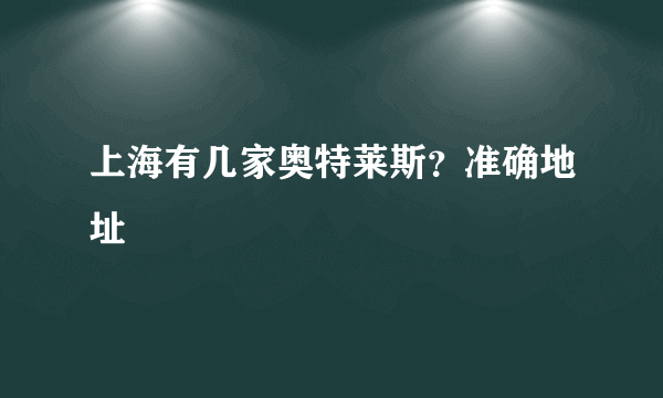 上海有几家奥特莱斯？准确地址