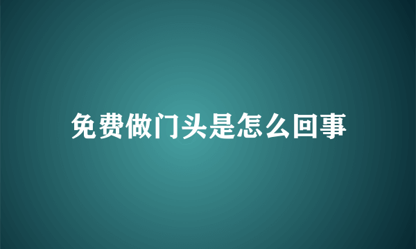 免费做门头是怎么回事