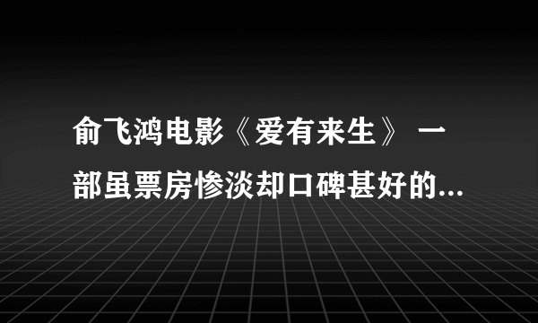 俞飞鸿电影《爱有来生》 一部虽票房惨淡却口碑甚好的爱情电影