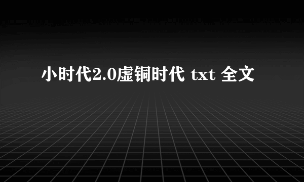 小时代2.0虚铜时代 txt 全文