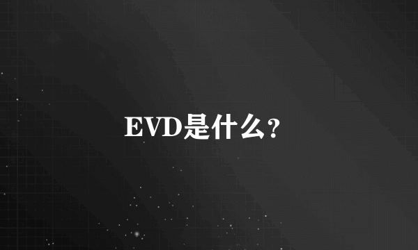 EVD是什么？