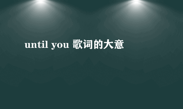 until you 歌词的大意