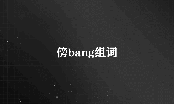 傍bang组词